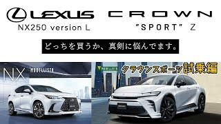 クラウン試乗編【新車購入】レクサスNXとクラウンスポーツで真剣に悩んでます。素人が納車までの車選び試乗中心にアップします!