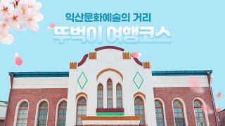 익산역 도보5분 ? 문화예술의거리 핫스팟정리!