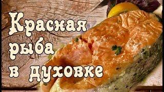 ღ КРАСНАЯ РЫБА ЗАПЕЧЕННАЯ В ДУХОВКЕ. СТЕЙК ИХ КРАСНОЙ РЫБЫ ОЧЕНЬ ВКУСНО ПОЛУЧИЛОСЬ.[викабриника]