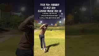 드라이버 교정 | #골프스윙 #골프연습 #골프레슨 #골프연습장 #아이언스윙 #드라이버스윙 #프로골퍼 #골프프로 #원포인트레슨 #훅교정 #아이언레슨 #드라이버레슨 #슬라이스교정