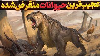 حیوانات عجیب منقرض شده ماقبل تاریخ | موجودات عجیبی که باید از منقرض شدنشون خوشحال باشید