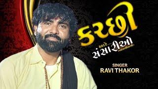 RAVI THAKOR || KACHHI VAVAL #youtubeshorts #youtubeshorts #viralvideo #video #love #kachhi #dayro