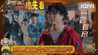 Preview: Many contestants made frequent mistakes| The Rap of China 2025 | QIYI The Rap of China 2025