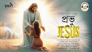 The Story of Jesus | প্রভু Jesus | OLIVIA DAS | @srijoniaudiostory