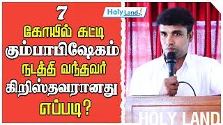 7 கோயில் கட்டி கும்பாபிஷேகம் நடத்தி வந்தவர் கிறிஸ்தவரானது எப்படி? || HOLYLAND