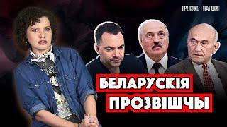 Арастовіч, Лукашэнка, Пачобут... АДКУЛЬ пайшлі беларускія ПРОЗВІШЧЫ?  Трызуб і Пагоня