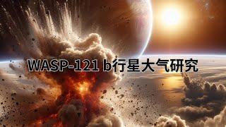 外行星的大气奥秘：哈勃揭示了一个热木星的大气变化