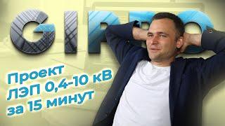 Как спроектировать ЛЭП 0,4-10 кВ за 15 минут