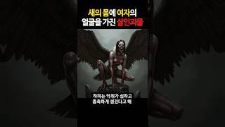 왜 하피는 그리스 최악의 저주로 불렸을까?