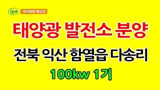 전북 익산 함열읍 다송리 100kw 1기