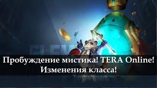 TERA Online. Пробуждение мистика. Новости с Кореи 2018.