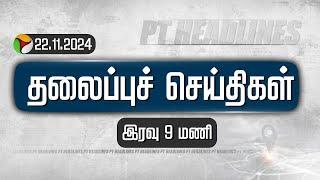 Today Headlines | Puthiyathalaimurai | இரவு  தலைப்புச் செய்திகள்| Headlines | 22.11.2024