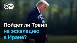 Как Трамп будет принимать решение о действиях США в отношении Ирана?