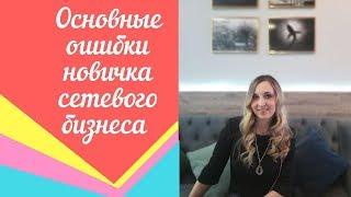 Основные ошибки новичка в  сетевом бизнесе