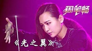 我是歌手-第二季-第12期-bibi周笔畅《光之翼》-【湖南卫视官方版1080P】20140328