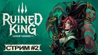 Прохождение Ruined King стрим / Ruined King: A League of Legends Story