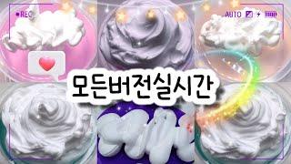 모든버전 실시간/720탄/모버실/상황극/슬라임/쉐이빙폼/버실/slime/액괴/1일1영상/지뽀GIPPO