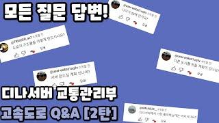 디나서버 교통관리부 고속도로 Q&A [2탄] (구독자 200명 달성 특별기획)