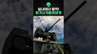 실내에서 딸깍! 원격사격통제체계