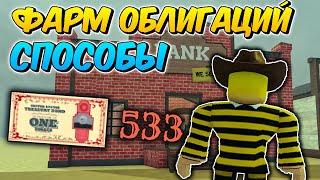  САМЫЙ БЫСТРЫЙ ФАРМ ОБЛИГАЦИЙ в МЁРТВЫХ РЕЛЬСАХ (Dead Rails Roblox)