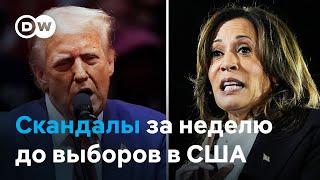 Трамп расхлебывает последствия "мусорного скандала", пока Харрис пытается добиться отрыва