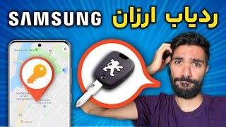 پیدا کردن وسایل گم شده با گوشی | ردیاب اسمارت  تگ سامسونگ پلاس Samsung smart tag  صفرکیلوبایت Ali0KB