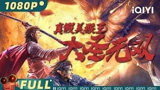 True and False Monkey King  | Wukong & Fantasy | Chinese Movie | iQIYI MOVIE THEATER