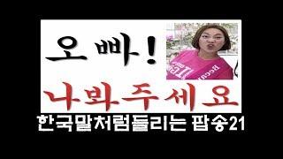 한국말처럼 들리는 팝송모음21회