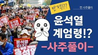[계절사주-찐 사주풀이]윤석열 대통령 사주풀이(2025년 낙향하는운)