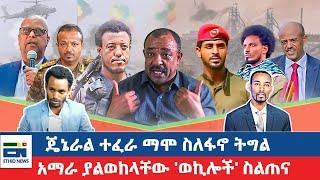 ጄኔራል ተፈራ ማሞ ስለፋኖ ትግል   / አማራ ያልወከላቸው 'ወኪሎች' ስልጠና