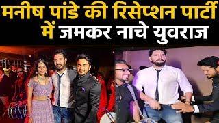 Yuvraj Singh dances in Manish Pandey and Ashrita Shetty's reception party | वनइंडिया हिंदी