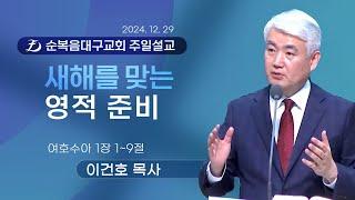 [순복음대구교회 주일예배] 이건호 목사 2024년 12월 29일 (여호수아 1장 1~9절) 새해를 맞는 영적 준비