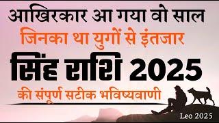 सिंह राशि वालो तैयार हो जाये - जीवन का दूसरा अध्याय सुरु होने वाला है | Leo Horoscope 2025