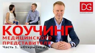 Коучинг медицинского представителя. Часть 1. Открытие дня