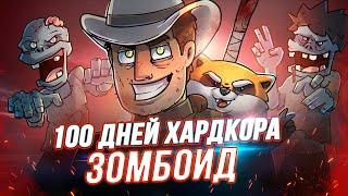 100 Дней Хардкора в Project Zomboid  - Художественный Летсплей