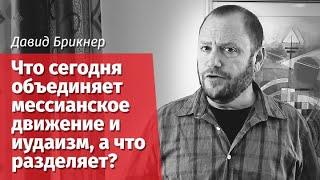 Давид Брикнер: Что сегодня объединяет мессианское движение и иудаизм, а что разделяет?