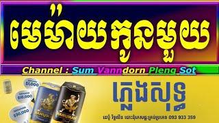 មេម៉ាយកូនមួយ ភ្លេងសុទ្ធ អកកាដង់ memay kon muy cambodia karaoke cover new version Yamaha PSR s770