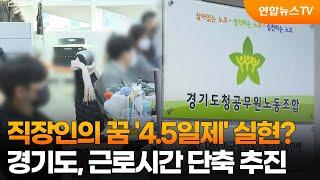 직장인의 꿈 '4.5일제' 실현?…경기도, 근로시간 단축 추진 / 연합뉴스TV (YonhapnewsTV)