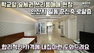 안산빌라매매 넓은구조 준신축쓰리룸 #안산빌라 #일동빌라 #빌라매매