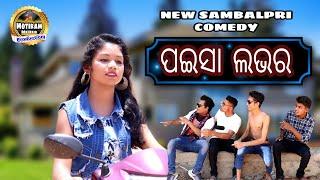 PAISA LOVER NEW SAMBALPURI COMEDY SWEET RUNA,JYOTI AND SACHIN (Motiram meher production)