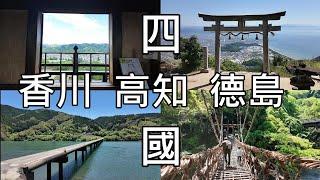 日本語字幕 | 四国  | 高知、香川、德島 |桂浜、四万十、沈下橋、大歩危、祖谷のかずら橋、高屋神社、ひろめ市場 #高知 #香川 #德島