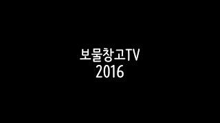 보물창고TV 2016년 에피소드 모음영상