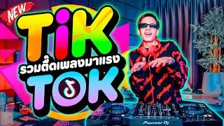 รวมตื๊ด!! เพลงมาแรง กำลังฮิตในTIKTOK โคตรมันส์!! | DANCETAMJAi