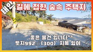 [물건번호2836]태안군 태안읍 " 숲속 전원주택 마을 예쁜 주택지 싸게 팔아요"  매물입니다,  태안시내 가까운 작은토지 매물 입니다,   주말농장으로 사용하다 주택건축하셔도 좋