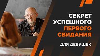 Секрет успешного первого свидания. Андрей Протасеня | Архитектура Отношений