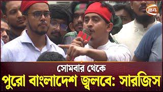 সোমবার থেকে পুরো বাংলাদেশ জ্বলবে: সারজিস | Student Protest | Sarjis Alam | Channel 24