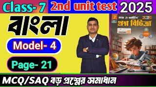 Class 7 bengali 2nd unit test question paper 2025/Class 7 proshno bichitra 2025 bengali #raymartin