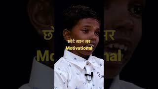 Bihar ka viral boy bobby raj | छोटे खान सर motivation । #shorts #motivational