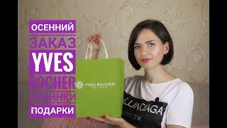 ️УДАЧНЫЙ Заказ Ив Роше | НОВИНКИ /ЧЕТЫРЕ ПОДАРКА !!!