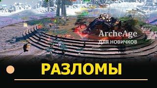 Archeage: Ежедневные разломы. Гайды для новичков